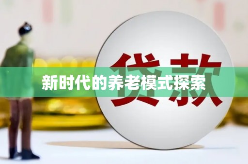 临沂新时代的养老模式探索