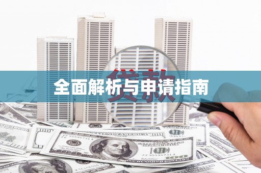 临沂全面解析与申请指南