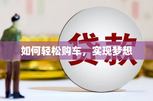 临沂如何轻松购车，实现梦想