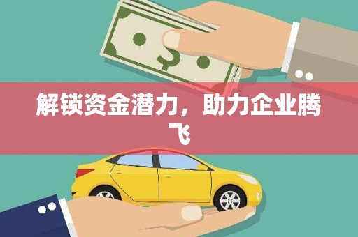 临沂解锁资金潜力，助力企业腾飞