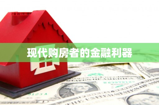临沂现代购房者的金融利器