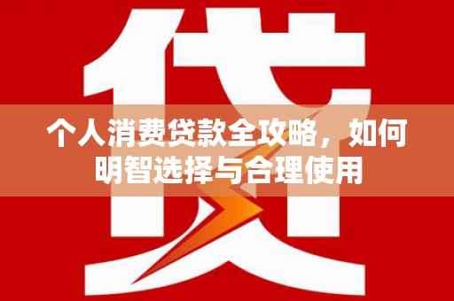 临沂个人消费贷款全攻略，如何明智选择与合理使用
