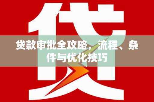 临沂贷款审批全攻略，流程、条件与优化技巧