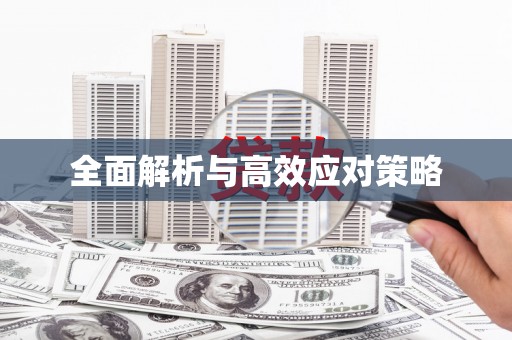 临沂全面解析与高效应对策略