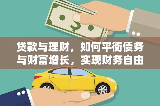 临沂贷款与理财，如何平衡债务与财富增长，实现财务自由