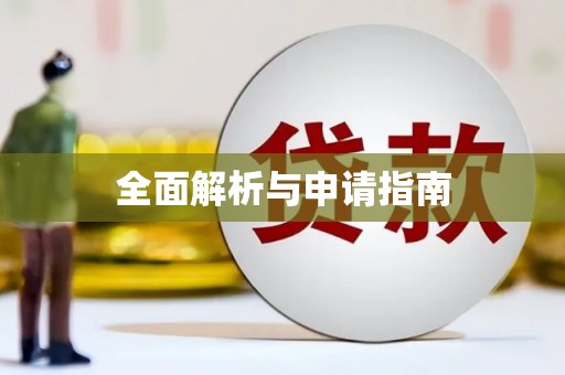 临沂全面解析与申请指南