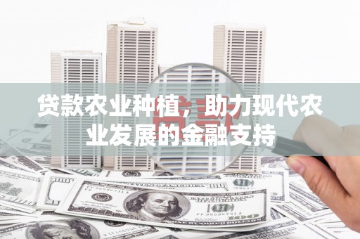 临沂贷款农业种植，助力现代农业发展的金融支持