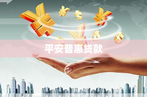 临沂平安普惠贷款