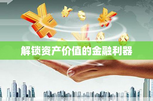 临沂解锁资产价值的金融利器