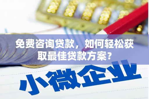 临沂免费咨询贷款，如何轻松获取最佳贷款方案？
