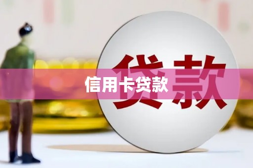 临沂信用卡贷款