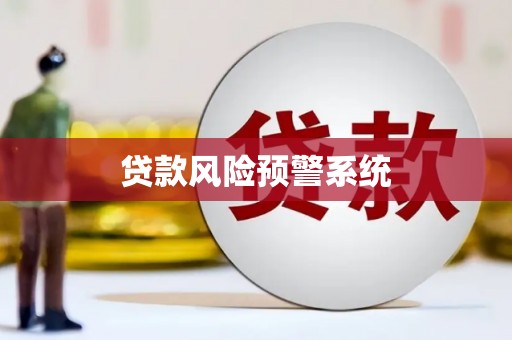 临沂贷款风险预警系统